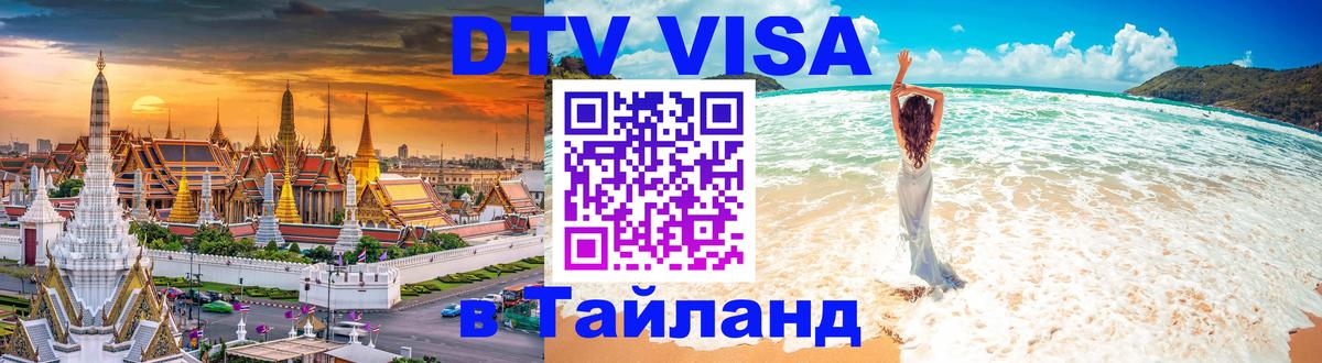 DTV Visa Thailand — прайс и условия, виза без дополнительных документов - Бухарест  05.10.2025 