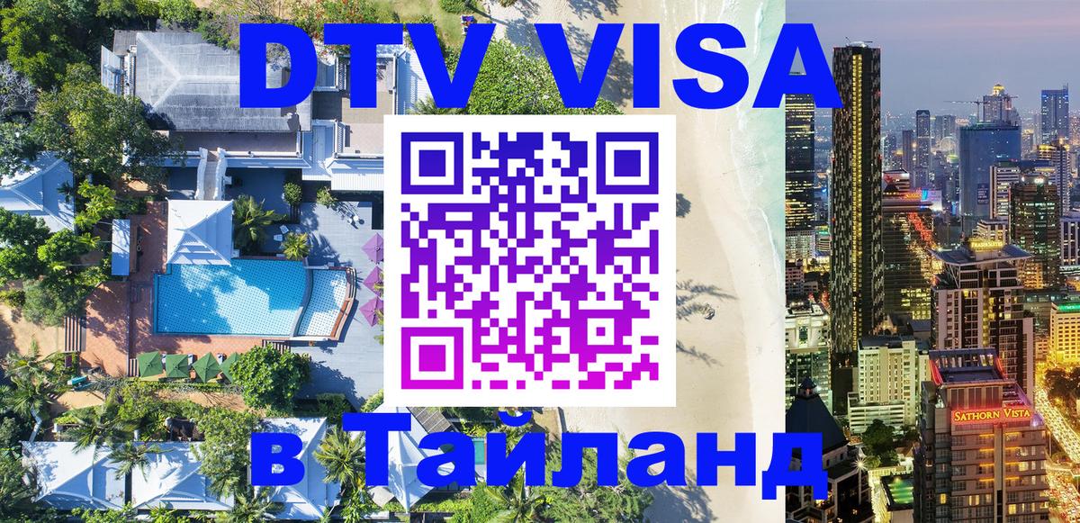 DTV Виза в Тайланд для россиян Бухарест 